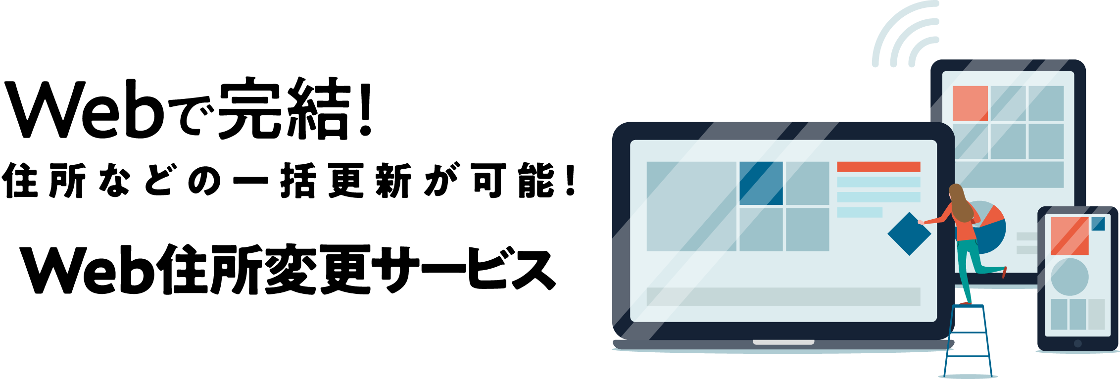 Webで完結！住所変更などの一括更新が可能！Web住所変更サービス