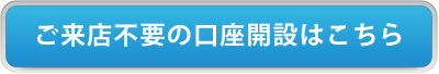 ご来店不要の口座開設はこちら