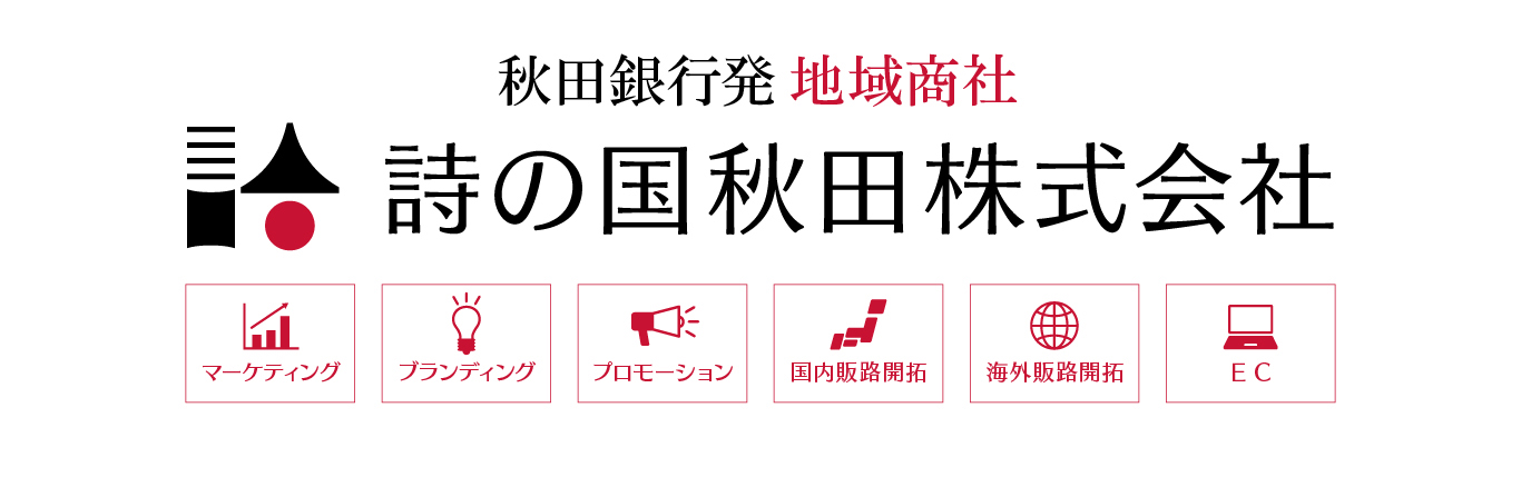 詩の国秋田株式会社