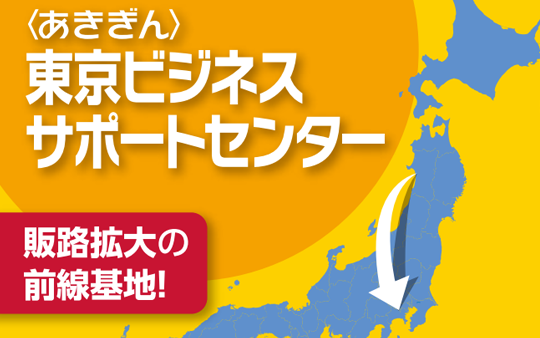 〈あきぎん〉東京ビジネスサポートセンター