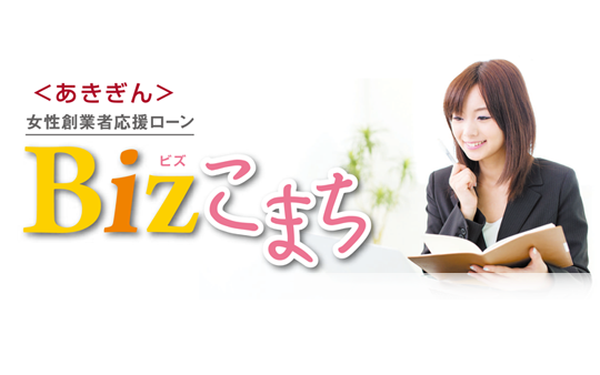 〈あきぎん〉女性創業者応援ローン「Bizこまち」