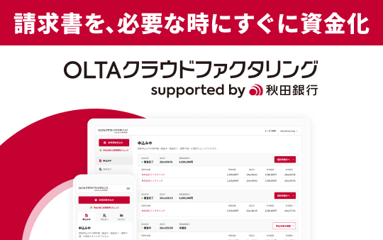 OLTAクラウドファクタリング supported by 秋田銀行