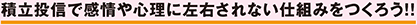 投信積立で感情や心理に左右されない仕組みをつくろう!!