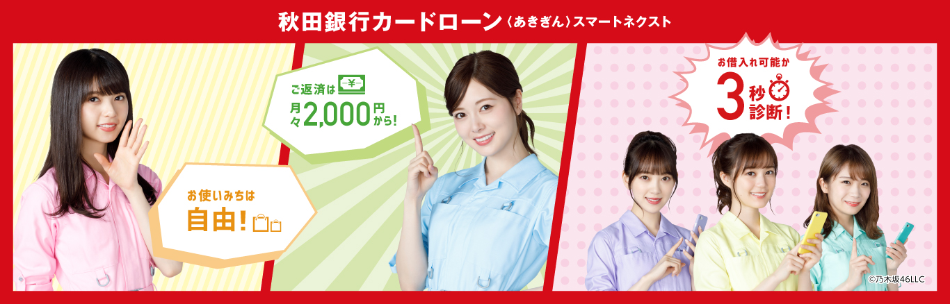 秋田銀行カードローン〈あきぎんスマートネクスト〉