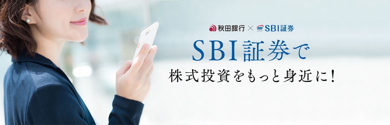 SBI証券で株式投資をもっと身近に！