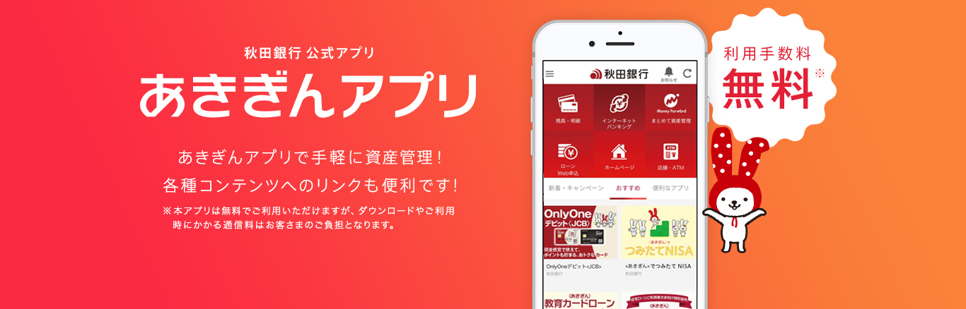 あきぎんアプリ