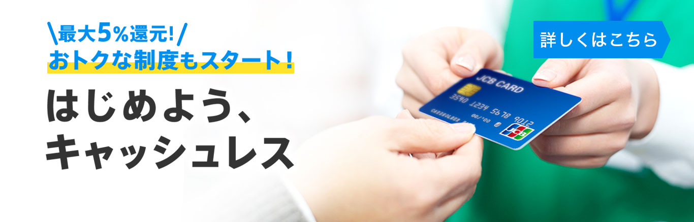 キャッシュレス・消費者還元制度