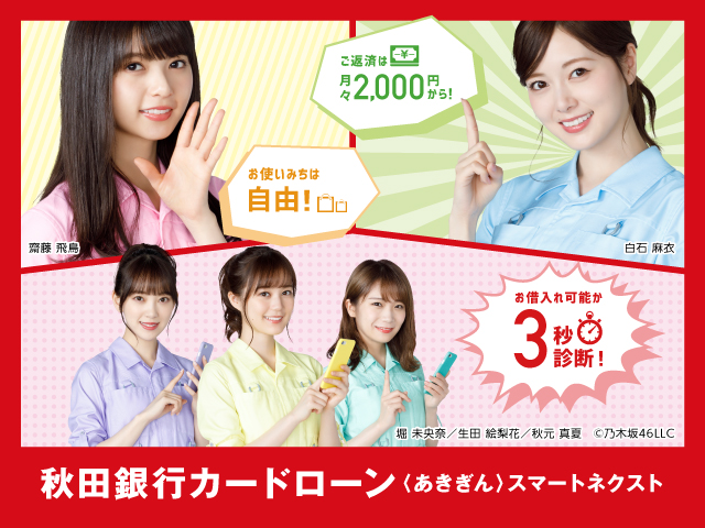 秋田銀行カードローン〈あきぎんスマートネクスト〉