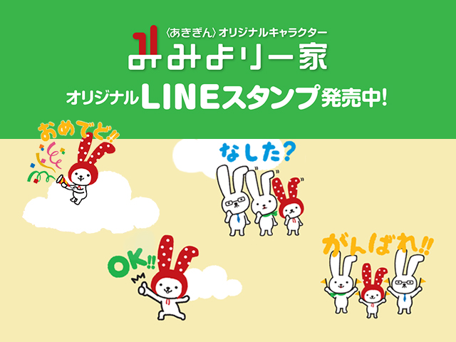 みみより一家オリジナルLINEスタンプ販売中