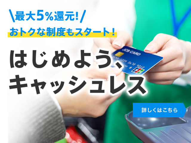 キャッシュレス・消費者還元制度