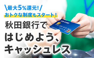 キャッシュレス・消費者還元制度