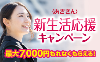 〈あきぎん〉新生活応援キャンペーン