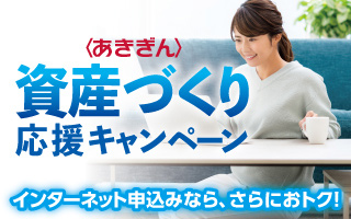〈あきぎん〉資産づくり応援キャンペーン