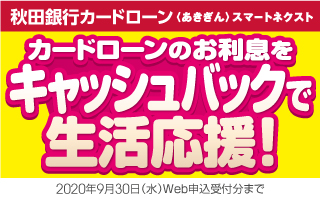 カードローンのお利息をキャッシュバックで生活応援！