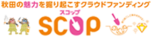 秋田の魅力を掘り起こすクラウドファンディング「SCOP（スコップ）」