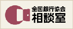 全国銀行協会 相談室