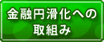 金融円滑化への取組み