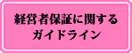 経営者保証に関するガイドライン
