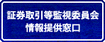 証券取引等監視委員会情報提供窓口