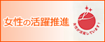 女性の活躍推進