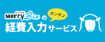 メリービズ経費入力サービス