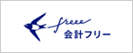 クラウド会計ソフト（ｆｒｅｅｅ）