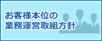 お客様本位の業務運営取組方針