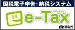 【e-Tax】国税電子申告・納税システム(イータックス)