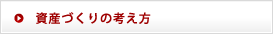 資産づくりの考え方