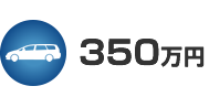 350万円