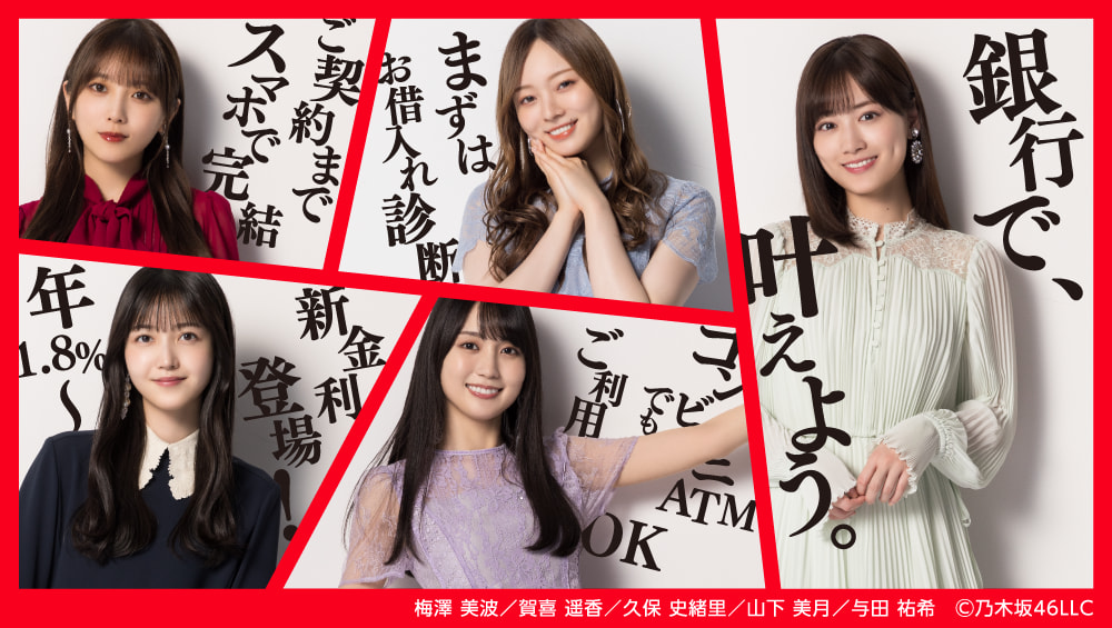 銀行で、叶えよう。梅澤 美波／与田 祐希／山下 美月／久保 史緒里／賀喜 遥香　©︎乃木坂46LLC