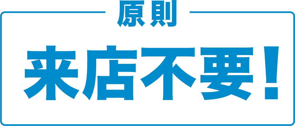 原則来店不要!
