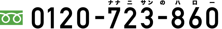 フリーダイヤル|0120-723-860(ナナニサンのハロー)