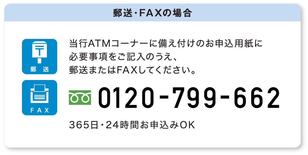 郵送・FAXの場合｜0120-799-662