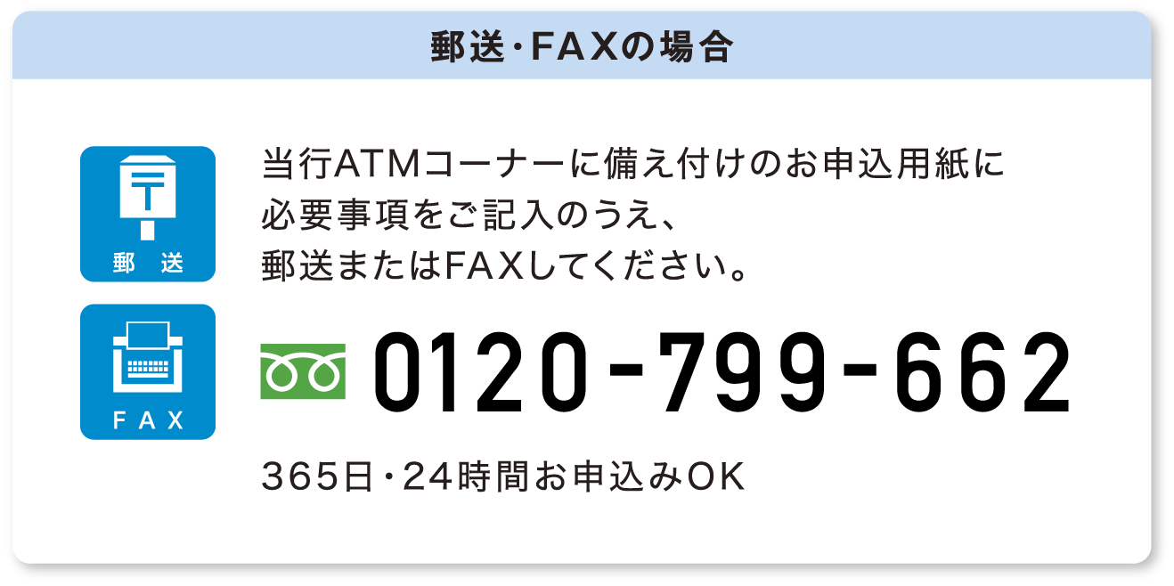 郵送・FAXの場合｜0120-799-662