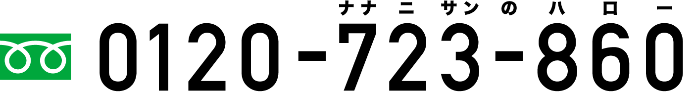 フリーダイヤル|0120-723-860(ナナニサンのハロー)