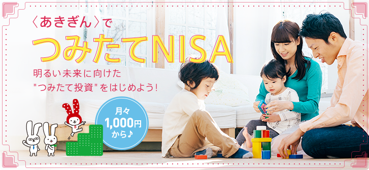 ＜あさぎん＞でつみたてNISA　明るい未来に向けた”投資”をはじめよう！