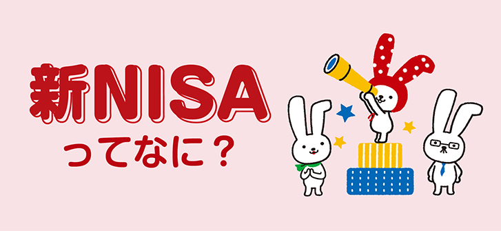 新NISAってなに？