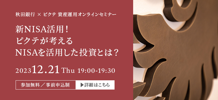 新NISA活用！ピクテが考えるNISAを活用した投資とは？