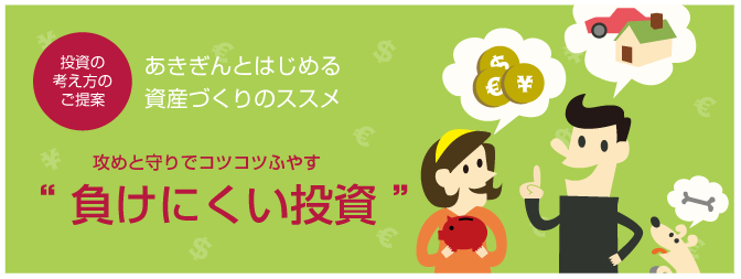 あきぎんとはじめる資産づくりのススメ 攻めと守りでコツコツふやす 負けにくい投資