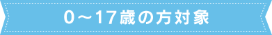 0~19歳の方対象