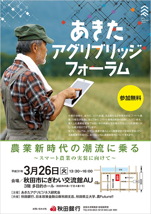 過去の「あきたアグリブリッジフォーラム」