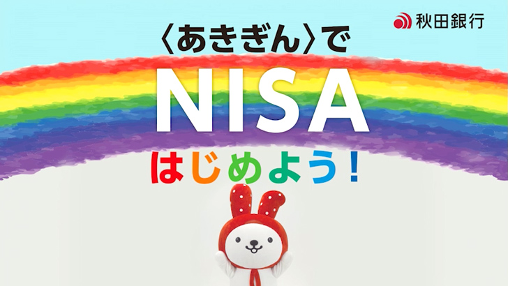 「あきぎんNISA」篇
