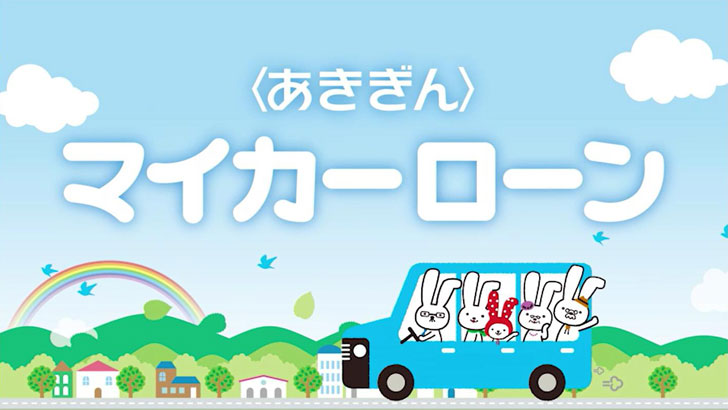 「マイカーローン」篇