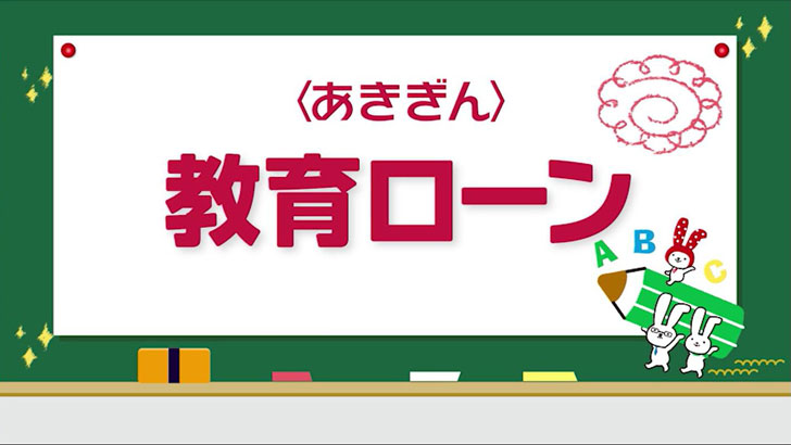 「教育ローン」篇