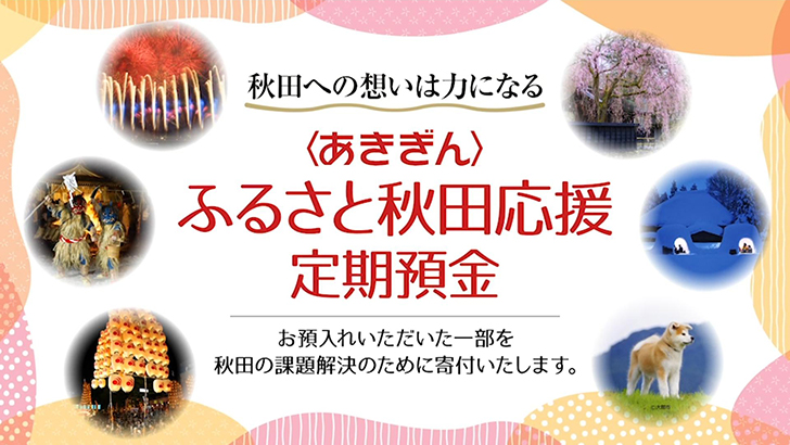 「ふるさと秋田応援定期預金」篇