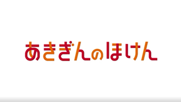 「あきぎんのほけん」篇