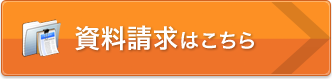 資料請求はこちら