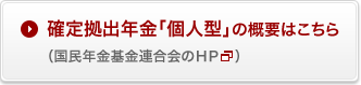 確定拠出年金「個人型」の概要はこちら （国民年金基金連合会のHP）