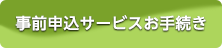 事前申込サービスお手続き